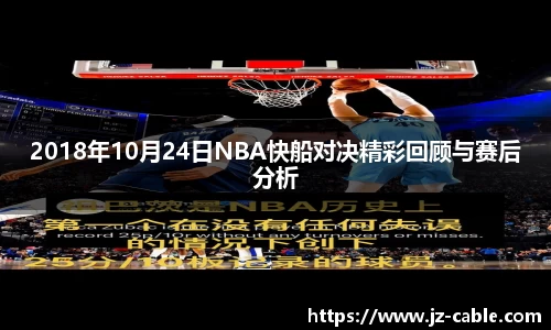 xingkong.com2018年10月24日NBA快船对决精彩回顾与赛后分析