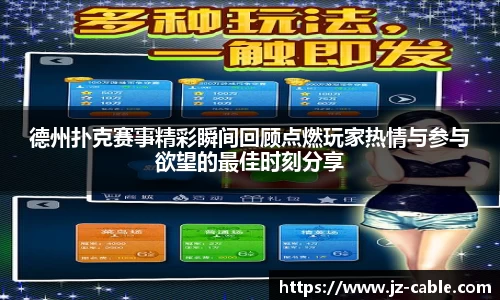 xingkong.com德州扑克赛事精彩瞬间回顾点燃玩家热情与参与欲望的最佳时刻分享